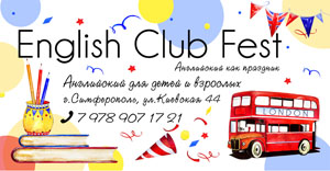 English Club Fest — английский как праздник!